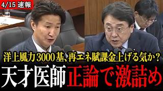 【風力発電3000基】参政党の天才医師・牧野俊一が大臣を激詰め！自然破壊だけじゃなく再エネ賦課金上げる気か？【参議院/参政党/牧野俊一】
