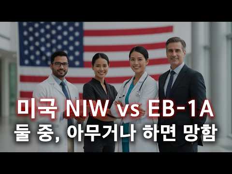 NIW vs EB-1A, 어떤 영주권이 나에게 맞을까?