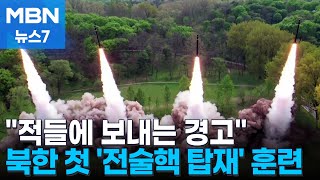 북 '전술핵 탑재' 초대형방사포 발사 첫 공개…계룡대 사정거리 [MBN 뉴스7]