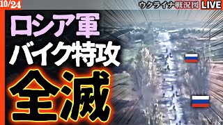 ロシア軍、内部崩壊か！？バイク部隊全滅💥補給不足で兵士は水たまりの水を…司令部への批判噴出、国内では弾薬工場が「消滅」【ウクライナ戦況Live】