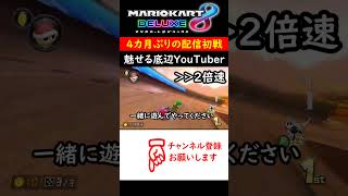 【復帰】復帰初戦で魅せてしまった。。。 #Shorts #マリオカート8dx #マリオカート #ゲーム実況 #ゲーム #switch #マリオ
