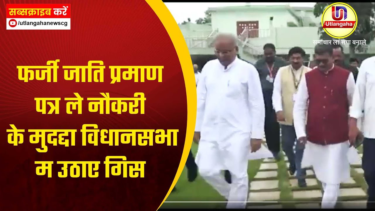 फर्जी जाति प्रमाण पत्र ले नौकरी के मुदद्दा विधानसभा म उठाए गिस