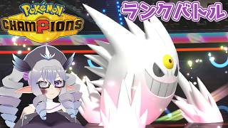 【ポケモンチャンピオンズ】ランクバトル 26/5/29 メガゲンガーに慣れよう編【VTuber／痣身ユフィ】