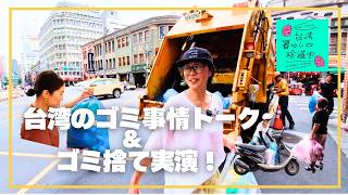 【台湾のゴミ事情トーク&ゴミ捨て実演!】台湾、暮らしの珍道中#65