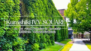 ❐ 華葉寄憶：每次來都住這 | An Ivy-Clad Promise in Kurashiki