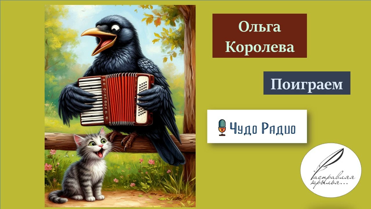 Ольга Королёва. Поиграем
