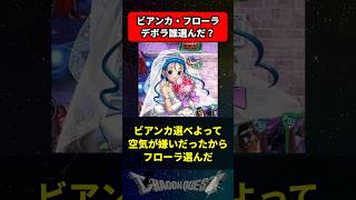ビアンカ・フローラ・デボラ誰選んだ？ に対する反応集