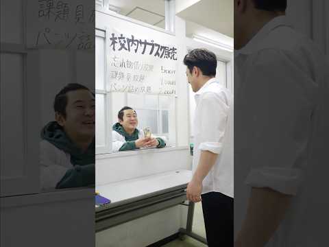 学校教育学科 校内でサブスク販売するドケチ男#shorts #コント#ドラマ