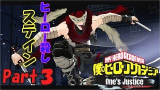 飯田くんVSヒーロー殺し!!　僕のヒーローアカデミア～One's Justice　プレイ動画～Part３