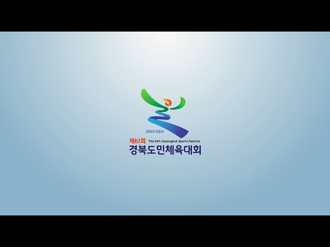 제61회 경북도민체육대회가 다가옵니다! 바로 여기, 울진에서 (feat. 제25회 경상북도장애인체육대회)