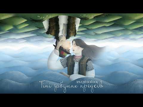 Аркадій Войтюк - Тіні забутих предків (аудіо)