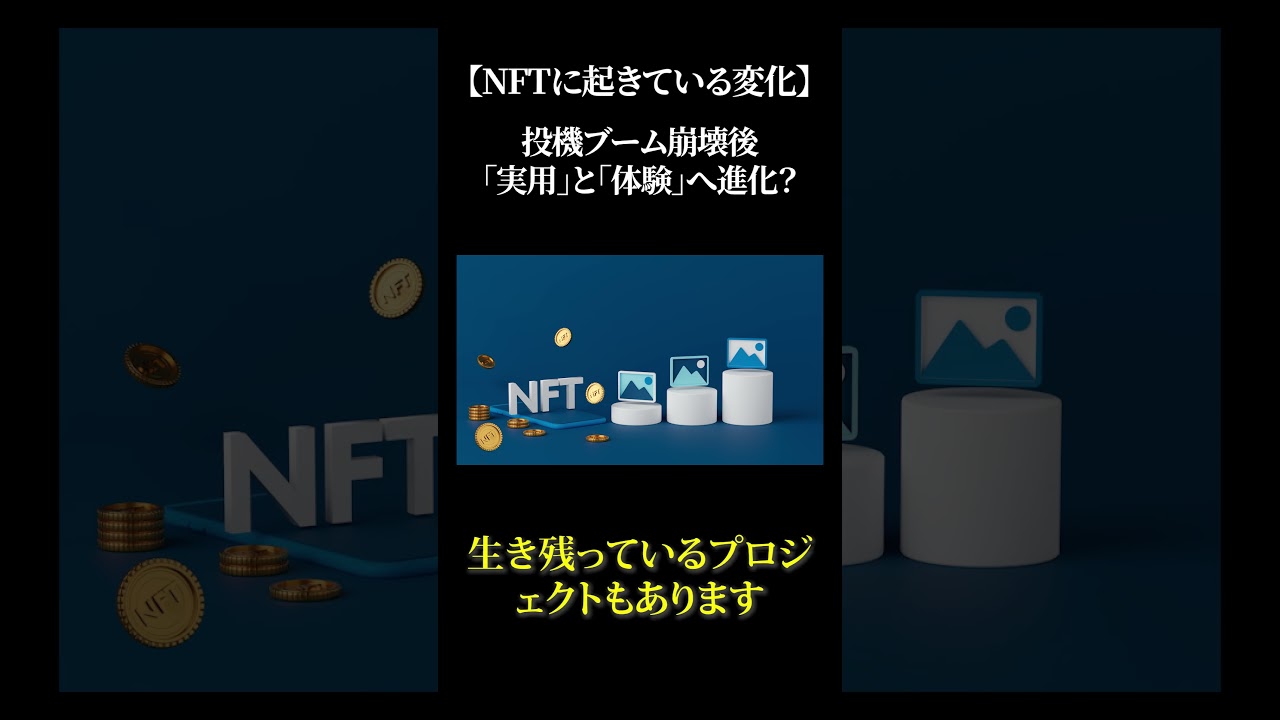 【NFTに起きている変化】投機ブーム崩壊後「実用」と「体験」へ進化？