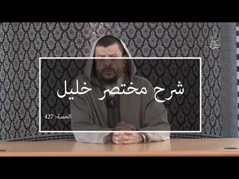 شرح مختصر خليل: العلامة الفقيه مولود السريري | المحاضرة 427| كتاب الحج | الإحرام