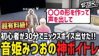 【超有料級】30分でミックスボイスが出せる！音姫みつおによるボイトレが神すぎた！【 閃光寺亜夢 / 音姫みつお 】 #ストグラ #ストグラ切り抜き