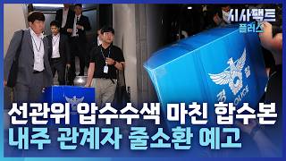 [시사팩트 플러스] 다시 모인 2030···'개표소 봉쇄' 집회 두 번째 주말