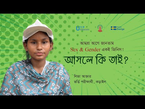 আমরা আগে জানতাম Sex & Gender একই জিনিস!! আসলেও কি তাই?