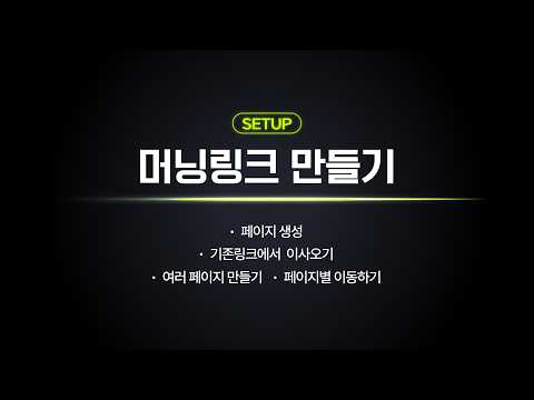 머닝 시작 가이드 2-1｜페이지 생성부터 링크 이사까지 한 번에 정리
