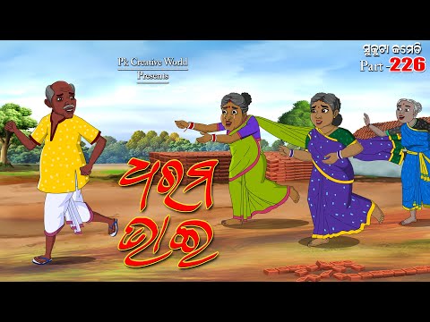 Dharam Bhai I sukuta comedy part - 226 I Odia comedy I cartoon jokes I pk creative world