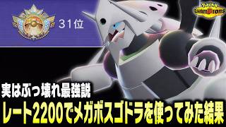 【ポケモンチャンピオンズ】レート2200の世界ランカーが防御種族値230のメガボスゴドラを使ってみたら最強すぎてやばすぎた!?