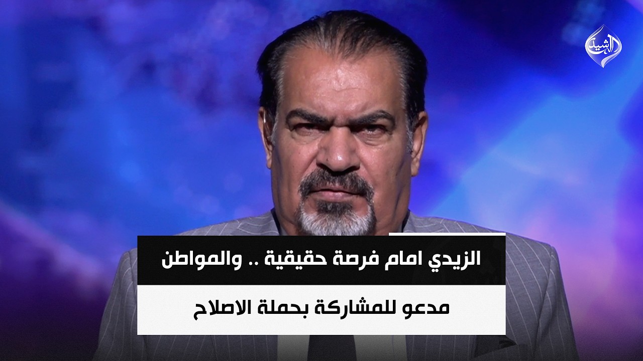 فيديو | الزيدي امام فرصة حقيقية .. والمواطن مدعو للمشاركة بحملة الاصلاح ||  د. عباس الجبوري