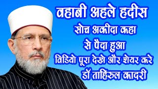 Download lagu History of wahabi fitna why start this aqeeda  in Asia by dr tahir ul qadri mp3