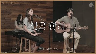 [예수전도단 화요모임] 산을 향해