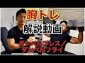 家トレだけでマッチョになったトレーニーのダンベル胸トレ解説‼︎