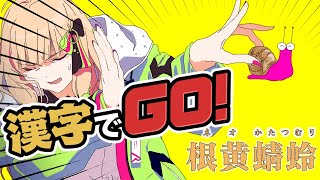アキ・ローゼンタール - 【漢字でGO！】超鬼ムズ漢字を乗り越えろ！！！！【ホロライブ/アキ・ローゼンタール】