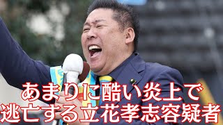 【逃亡】NHK党・立花孝志容疑者、アンチからも信者からもぶっ叩かれて炎上→コメント欄閉鎖へ　#立花孝志 #nhk党 