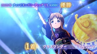 2025チャンミグレードA決勝　クラシック(６月)　