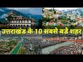 उत्तराखंड के सबसे बड़े 10 शहर ( Top 10 Most Populated cities in Uttarakhand)