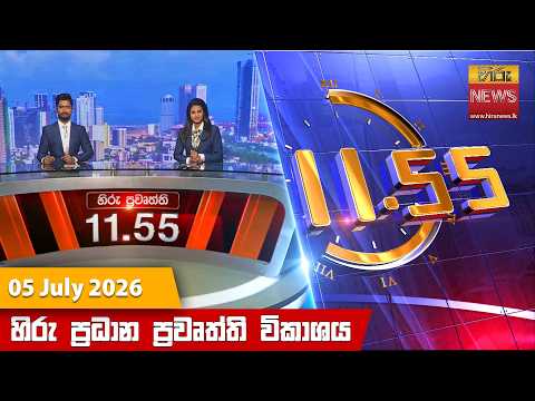 Hiru News 11:55 AM | 2026-07-05