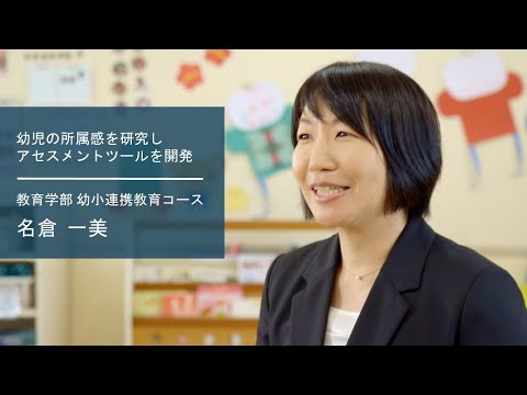 学校教育課程 【佐賀大学研究者インタビュー】教育学部 名倉一美〔さがシーズ Musubime〕