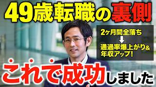 40代転職のリアル！2ヶ月書類全落ち→面接に呼ばれるようになった40代の面接術みせます