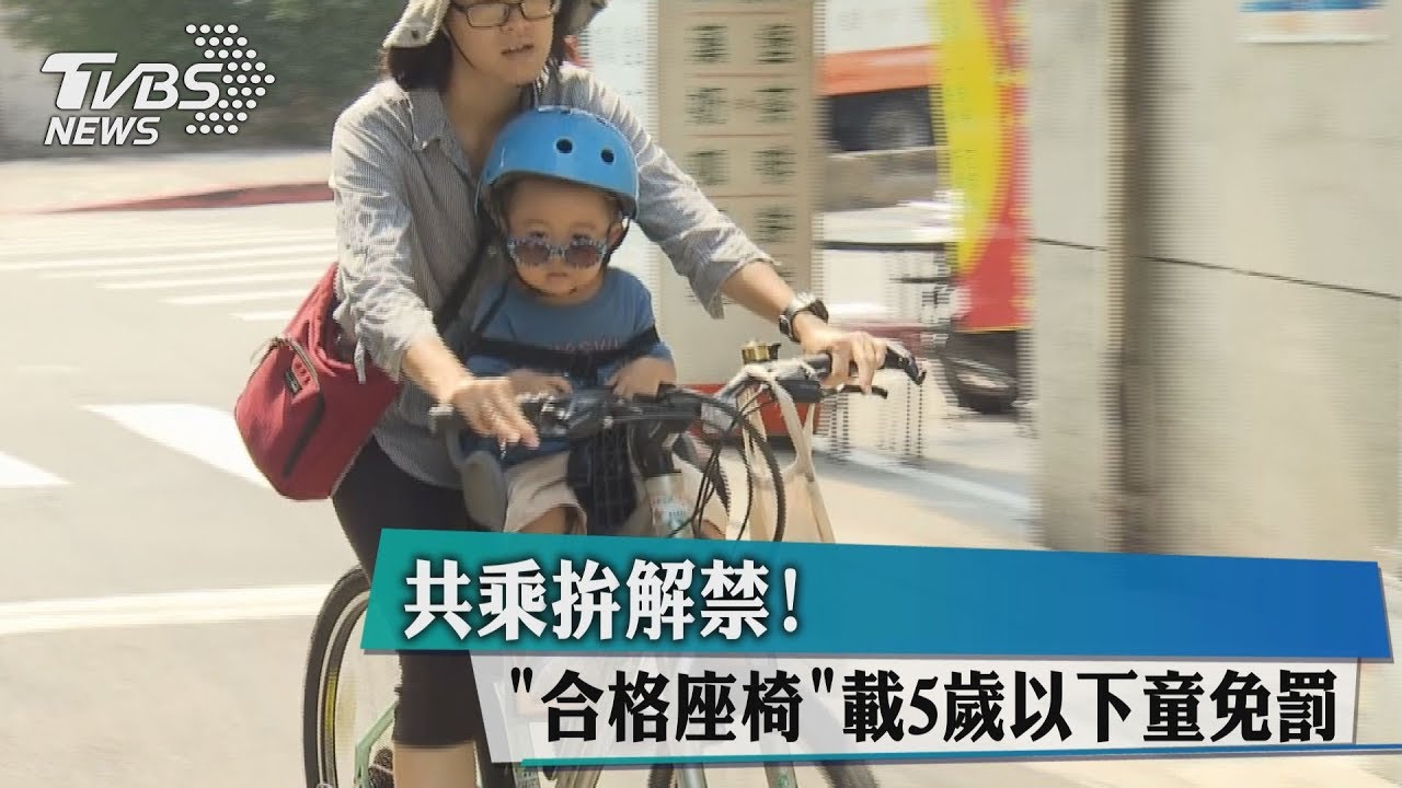 共乘拚解禁！　「合格座椅」載5歲以下童免罰