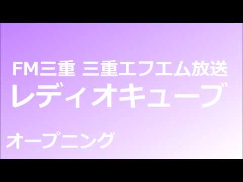 レディオキューブ　FM三重　オープニング　ラジコ　2020年2月10日早朝
