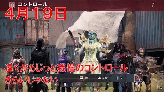 【デスティニー2】 おれの週刊配信4月19日 コントロールをちくちくやっていくジゼルの配信