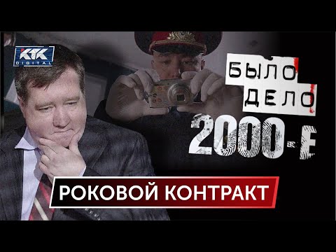Было дело.2000-е: Роковой контракт