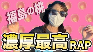【世界に届け】福島の桃、濃厚最高RAP‼︎ / Fukushima peaches : JUICY and DELICIOUS RAP!