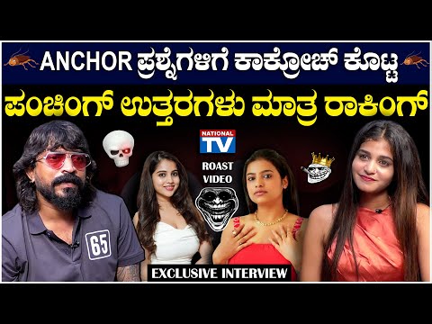 Cockroach Sudhi : ಆ್ಯಂಕರ್ ಪ್ರಶ್ನೆಗಳಿಗೆ ಕಾಕ್ರೋಚ್ ಸುದಿ ಕೊಟ್ಟ ಪಂಚಿಂಗ್ ಉತ್ತರಗಳು ಮಾತ್ರ ರಾಕಿಂಗ್