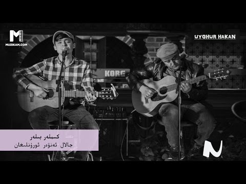 Uyghur Mp3 | Kimler Biler | By : Jalal Enwer | 2016