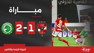 مباراة | الأهلي 1-2 مودرن سبورت | الجولة الرابعة والثالثون | الدوري المصري 2023/2024