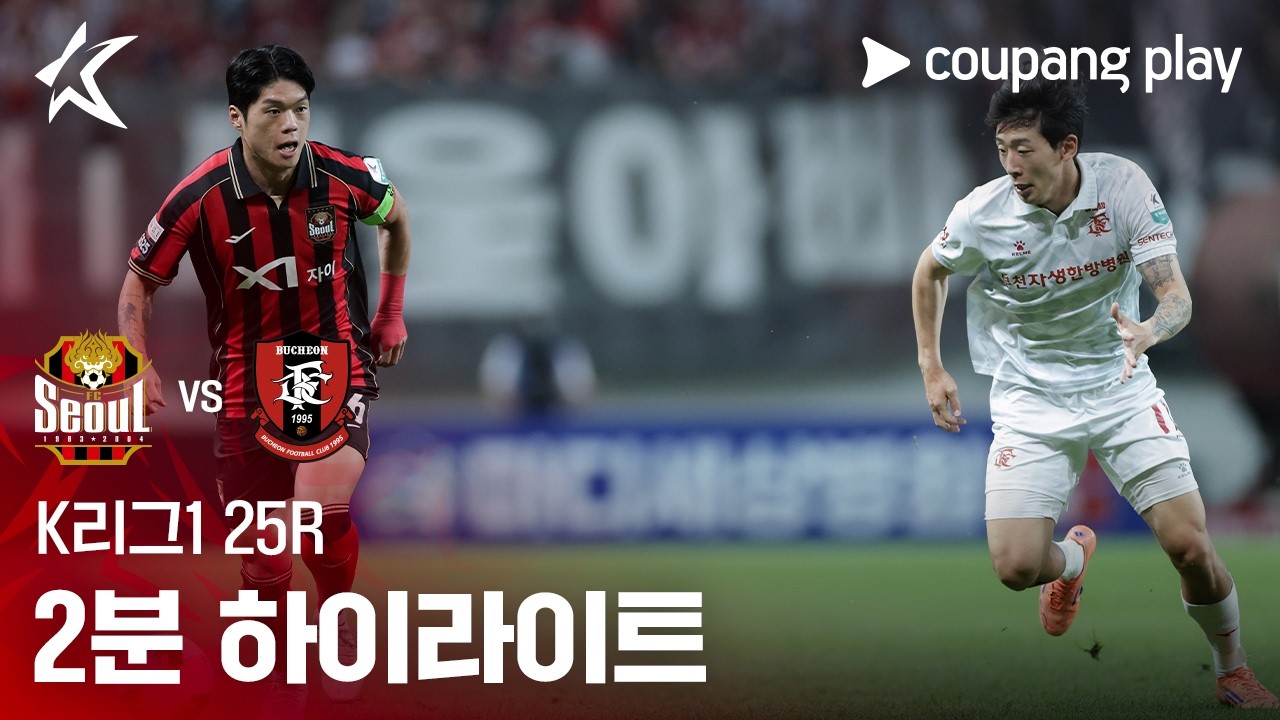 ⚽ [K리그1] 2026.08.25 서울 1-0 부천 하이라이트