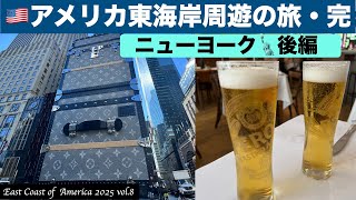 【East Coast in US2025】vol.8 やっぱり❣️ニューヨーク🗽後編。帰国前日。ハドソン川沿いを歩き🚶、トライベッカのGiginoでおいしいイタリアン🍕を食す💕