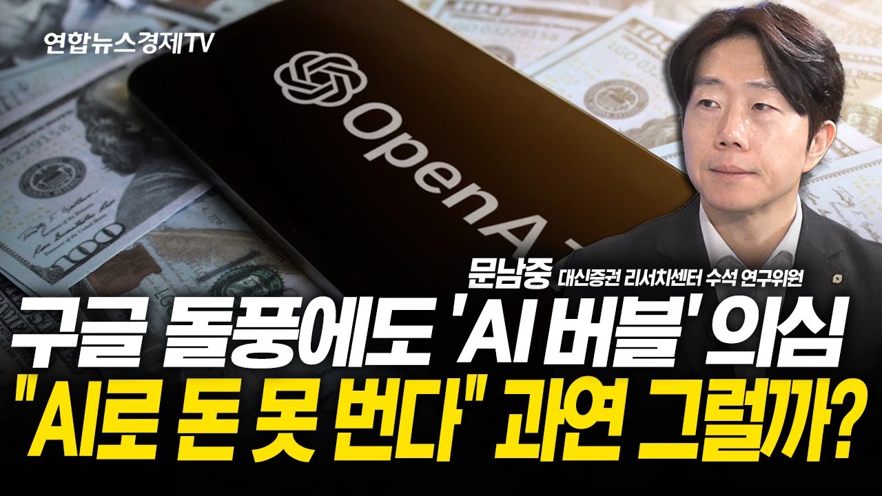 구글 돌풍에도 'AI 버블' 의심..."AI로 돈 못 번다" 과연 그럴까?  (문남중 수석 연구위원) l 251127 굿모닝인포?