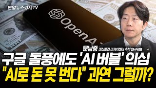 구글 돌풍에도 'AI 버블' 의심..."AI로 돈 못 번다" 과연 그럴까?  (문남중 수석 연구위원) l 2…
