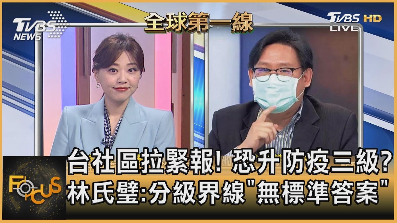 台社區拉緊報！恐升防疫三級？林氏璧：分級界線「無標準答案」