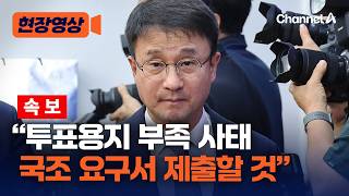 더불어민주당 “'투표용지 부족사태' 국정조사 요구서 제출할 것” [현장영상] / 채널A
