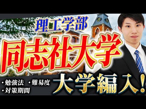 国際経済学科 【簡単！？】同志社大学理工学部編入試験合格者に使用教材・難易度・勉強スケジュールをインタビュー！専門学校から同志社大学に編入試験合格！