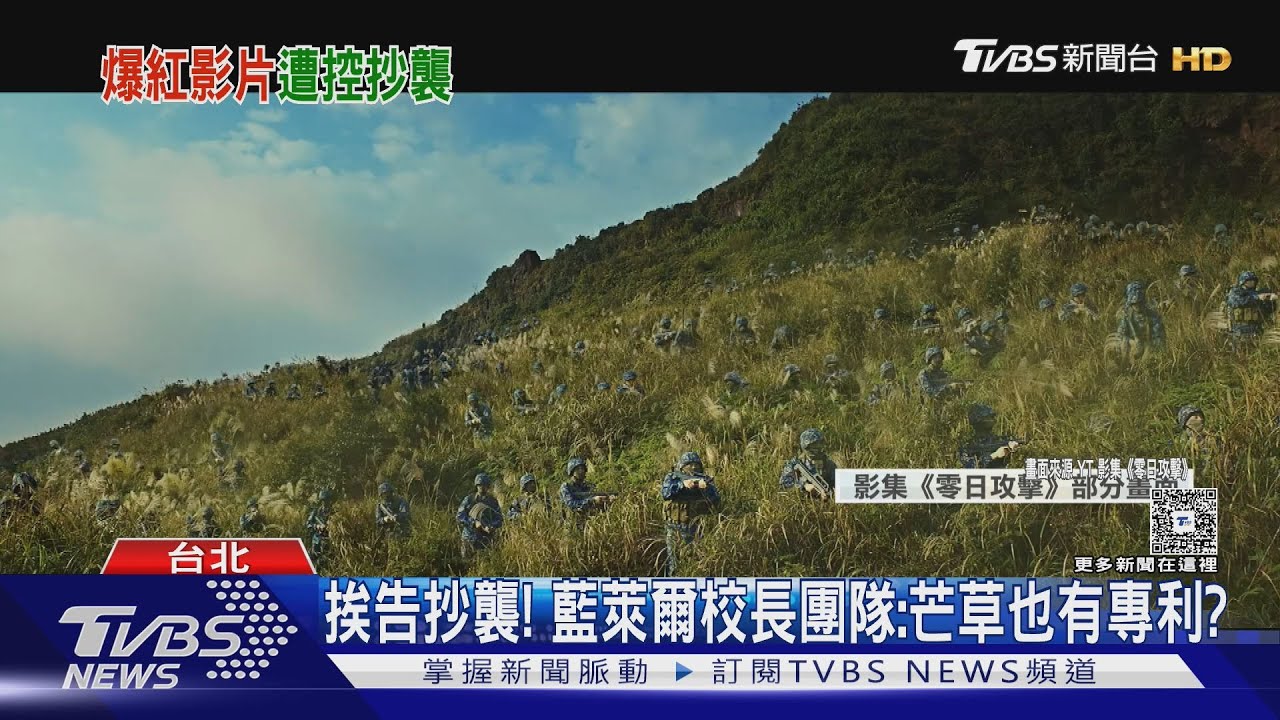 挨告抄襲「零日攻擊」! 藍萊爾校長團隊酸:芒草也有專利?